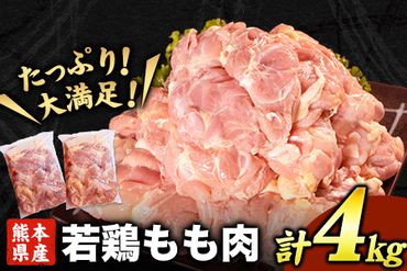 鶏もも肉 4kg 熊本県産 若鶏もも肉 約2kg×2袋 [30日以内に出荷予定(土日祝除く)] 肉 鶏肉 若鶏 国産 真空 冷凍 冷凍庫 鳥 鳥肉 鳥もも 鳥もも肉---fn_ftorimomo_24_15000_4kg_30d---