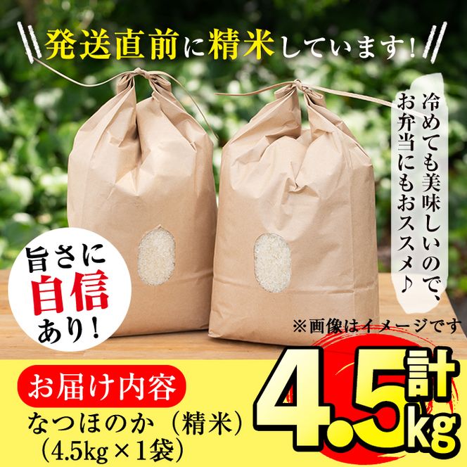 【米の匠】川崎さん自慢のなつほのか＜白米＞ 計4.5kg a2-084-R6-3w