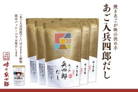 【味の兵四郎】あご入兵四郎だし (9g×30パック)×5個 / 味の兵四郎 / 福岡県 筑紫野市 [21760202]