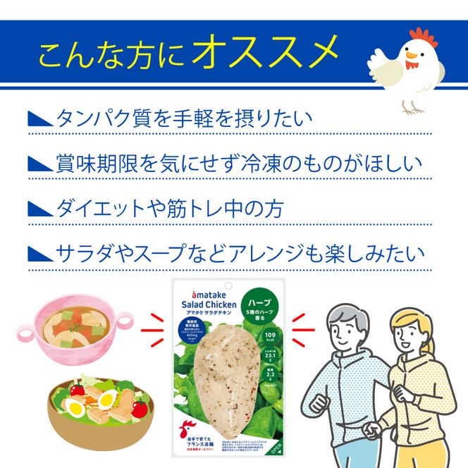 【 定期便 / 12ヶ月 】サラダチキン (ハーブ味) 100g ×5袋 (500g×12回) 冷凍 フランス赤鶏 皮なしむね肉 国産 鶏肉 機能性表示食品 pH調整剤不使用 リン酸塩不使用 増粘剤不使用 しょうゆ 味付き おかず 小分け ダイエット 冷凍 タンパク質 トレーニング アマタケ 限定 抗生物質 オールフリー 抗生物質不使用 保存食 むね肉 置き換え 低カロリー[amatake600012]