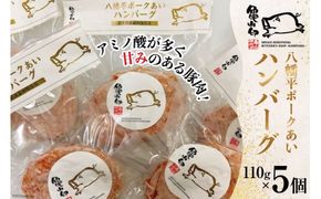 八幡平ポークあいハンバーグ5個セット 110g ×5個 [気仙沼市物産振興協会 宮城県 気仙沼市 20565239] ハンバーグ 肉 八幡平ポーク 八幡平 豚 ポーク 加工肉 冷凍