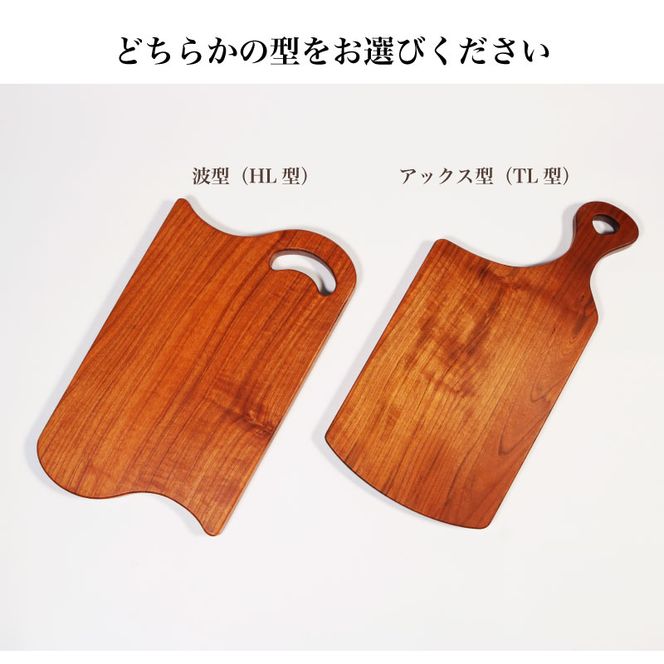 木製 桜材 カッティングボード 波型 HL型 国産 桜 サクラ 木 まな板 ウッドボード [onitsubaki002]