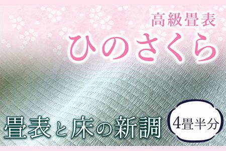 高級畳表「ひのさくら」 畳表と床の新調 4畳半分 たたみ JAやつしろ営農部い業センター市場課 事前に連絡が必要になります---hkw_jai_5_4j---