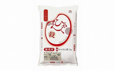 ＜無洗米＞石川県オリジナル米「ひゃくまん穀」5kg（精米）