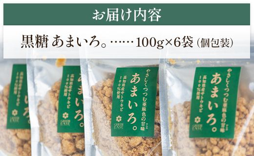 高知県香南市産黒糖「あまいろ。」(計600ｇ・100g×6袋) - 純黒糖 砂糖 サトウキビ さとうきび おやつ お菓子 料理 お茶請け コーヒー 個包装 甘味料 調味料 GreenBase 高知県 香南市 gr-0123