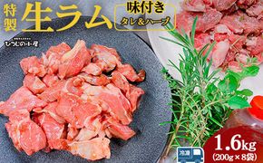 ひつじの小屋特製生ラム味付（冷凍）タレ＆ハーブ 1.6kg（200g×8袋） ※着日指定不可 ※離島への配送不可