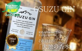 ＜OSUZU　GIN　700ml　２本＞ K40_0003_2