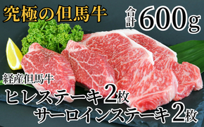 【但馬牛 サーロインステーキ150g×2 ヒレステーキ150g×2 合計600ｇ 経産但馬牛 冷凍 産地直送】発送目安：入金確認後1ヶ月程度 配送日の指定はできません。日本の黒毛和牛のルーツは香美町にあり 但馬牛は神戸牛、仙台牛、飛騨牛のルーツ牛です 牛肉 ステーキ しゃぶしゃぶ すき焼き 焼肉 和牛 但馬 神戸 香美町 牛将 02-07