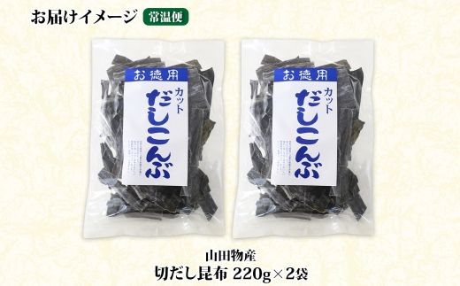 北海道産 切りだし昆布 220g ×2袋 計440g 天然 昆布 カット 出汁 料理 コンブ こんぶ だし だしこんぶ 海藻 グルメ お土産 お祝い 国産 山田物産 北海道 釧路町 釧路超 特産品 121-1927-39