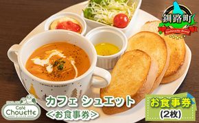 カフェシュエット 食事券 2枚 |お食事券 食事券 チケット 体験 体験型 飲食店 観光 旅行 北海道 釧路町 釧路超 特産品 121-1244-14