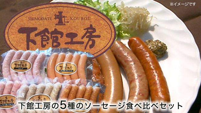 【 筑西市 ふるさと納税限定 コラボ 】 《 「 下館工房 」ソーセージ セット ＆ 来福 セレクション 「 真向勝負 」 》 日本ハム 茨城県産 豚肉 食べ比べ 食べくらべ 詰め合わせ ウインナー 5種 日本酒 純米吟醸 純米酒 飲み比べ 飲みくらべ [ZZ017ci]