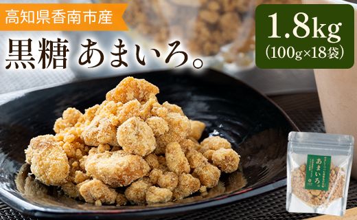 高知県香南市産黒糖「あまいろ。」(計1.8kg・100g×18袋) - 純黒糖 砂糖 サトウキビ さとうきび おやつ お菓子 料理 お茶請け コーヒー 個包装 甘味料 調味料 GreenBase 高知県 香南市 gr-0125