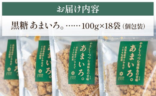 高知県香南市産黒糖「あまいろ。」(計1.8kg・100g×18袋) - 純黒糖 砂糖 サトウキビ さとうきび おやつ お菓子 料理 お茶請け コーヒー 個包装 甘味料 調味料 GreenBase 高知県 香南市 gr-0125