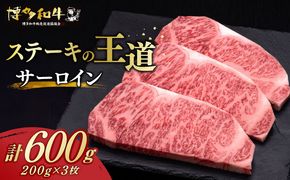 博多和牛 サーロイン ステーキ 200g × 3枚《築上町》【久田精肉店】[ABCL007]