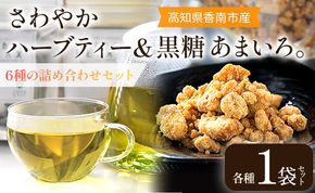 さわやかハーブティー6種 ＆ 高知県香南市産黒糖「あまいろ。」- お茶 飲み物 ティーバッグ 茶葉 ミント レモングラス ローズマリー 砂糖 サトウキビ お茶請け 調味料 GreenBase 高知県 香南市 gr-0126