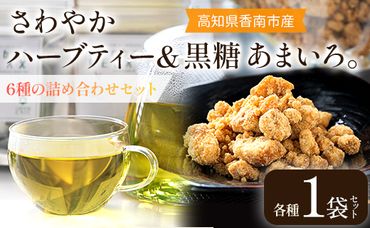 さわやかハーブティー6種 ＆ 高知県香南市産黒糖「あまいろ。」- お茶 飲み物 ティーバッグ 茶葉 ミント レモングラス ローズマリー 砂糖 サトウキビ お茶請け 調味料 GreenBase 高知県 香南市 gr-0126