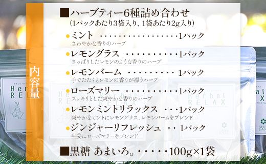 さわやかハーブティー6種 ＆ 高知県香南市産黒糖「あまいろ。」- お茶 飲み物 ティーバッグ 茶葉 ミント レモングラス ローズマリー 砂糖 サトウキビ お茶請け 調味料 GreenBase 高知県 香南市 gr-0126