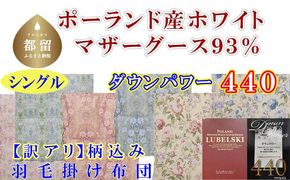 CK433 訳アリ羽毛布団【ポーランド産マザーグース９３％】シングル１５０×２１０ｃｍ【ダウンパワー４４０】羽毛掛け布団