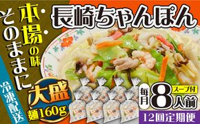 【12回定期便】冷凍 長崎ちゃんぽん 8人前（1人前×8袋） / スープ付き 長崎チャンポン 麺 / 南島原市 / 狩野食品[SDE032]