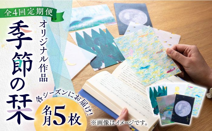 [全4回定期便]各シーズンにお届け! 季節のしおり 5枚[築上町][季節の手紙や] しおり 栞 本[ABAJ010]