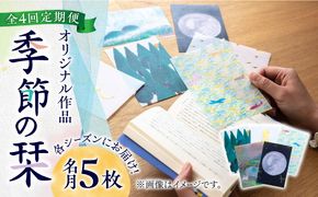 【全4回定期便】各シーズンにお届け！ 季節のしおり 5枚《築上町》【季節の手紙や】 しおり 栞 本[ABAJ010]