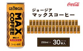 ジョージア マックスコーヒー250mlカン×30本(1ケース)◇千葉・茨城エリアで30年以上愛されてきたやみつきになるおいしさ、長年愛されてきた黄色い色と茶色の波線をいかしたユニークなデザインもお楽しみ下さい。 ※離島への配送不可
