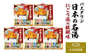 【全2回定期便】入浴剤 バスクリン 5箱 セット 3ヶ月 定期便 2回 配送 にごり湯 日本 名湯 温泉 疲労 回復 お風呂 日用品 バス用品 温活 ［PT0123-260000-X1］