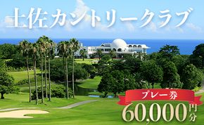 土佐カントリークラブ プレー券 60,000円分 - ゴルフ場 チケット プレー券 ラウンド コース 200000円 趣味 体験 スポーツ アウトドア 手結山開発観光株式会社 高知県 香南市 kb-0011