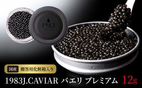 1983J.CAVIAR バエリ プレミアム（12g）　N027-YZC317