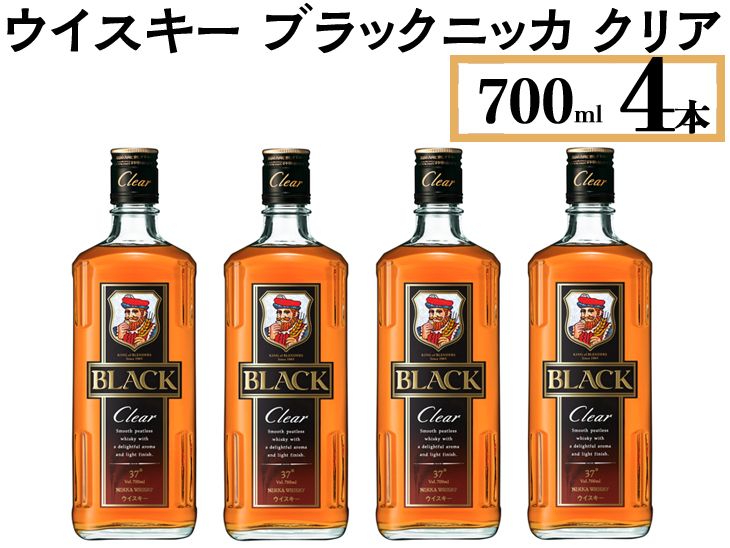 ウイスキー ブラックニッカ クリア 700ml×4本 ※着日指定不可◇（栃木県さくら市） | ふるさと納税サイト「ふるさとプレミアム」