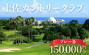 土佐カントリークラブ プレー券 150,000円分 - ゴルフ場 チケット プレー券 ラウンド コース 500000円 趣味 体験 スポーツ アウトドア 手結山開発観光株式会社 高知県 香南市 kb-0014