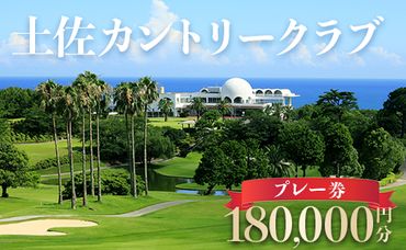 土佐カントリークラブ プレー券 180,000円分 - ゴルフ場 チケット プレー券 ラウンド コース 600000円 趣味 体験 スポーツ アウトドア 手結山開発観光株式会社 高知県 香南市 kb-0015