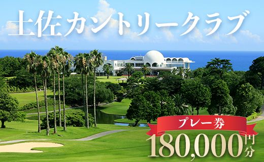 土佐カントリークラブ プレー券 180,000円分 - ゴルフ場 チケット プレー券 ラウンド コース 600000円 趣味 体験 スポーツ アウトドア 手結山開発観光株式会社 高知県 香南市 kb-0015