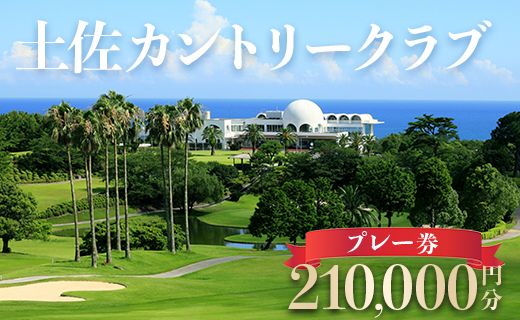 土佐カントリークラブ プレー券 210,000円分 - ゴルフ場 チケット プレー券 ラウンド コース 700000円 趣味 体験 スポーツ アウトドア 手結山開発観光株式会社 高知県 香南市 kb-0016