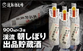 朝しぼり 出品貯蔵酒 900ml 3本セット【短冊のし対応】《株式会社遠藤酒造場》