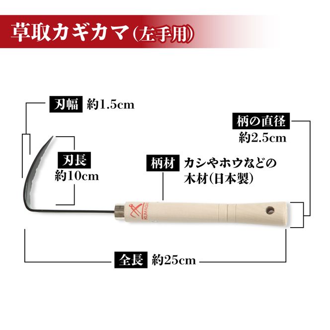 草取 道具 セットI カギカマ 左手用 ミゾカッター ロング 各1個 鎌 草取り 草刈り ガーデニング 園芸 庭 手入れ 溝 掃除 日本製 鋼製 鍛冶屋 [56500528]