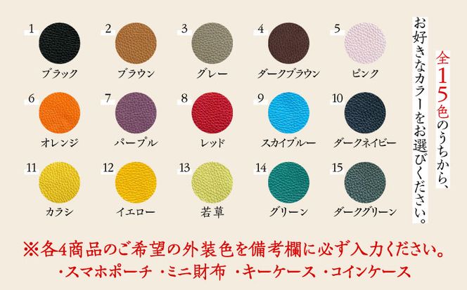 【職人手作り】お出かけ4点セットNo1 スマホケース コインケース キーケース スマホポーチ イタリア産 アドリア牛革（全商品の色が選べる15色）《築上町》【たけもとかばん】革製品 レザー  牛革[ABAM021]