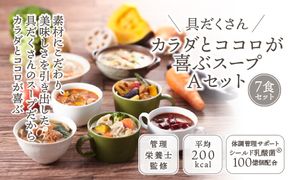 具だくさん食べるスープAセット（7食分）｜ 具沢山 食べる スープ セット 汁物 ミネストローネ 酒粕 生姜 豚汁 黒酢 サンラータン きのこ キノコ 肉団子 和風 カレー 豆乳 ボルシチ 栄養士 ヘルシー 冷凍 レンジ　※離島への配送不可