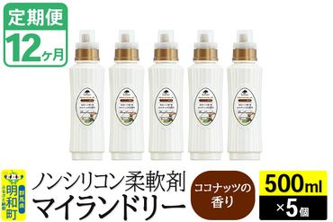 《定期便12ヶ月》ノンシリコン柔軟剤 マイランドリー (500ml×5個)【ココナッツの香り】|10_spb-030112d