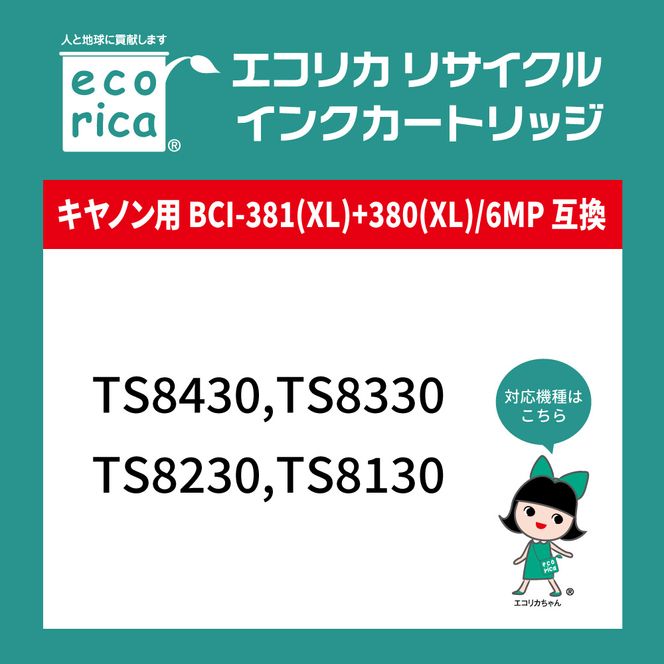 エコリカ【キヤノン用】 BCI-381XL+380XL/6MP互換リサイクルインク  6色パック 大容量 （型番：ECI-C381XL-6P）