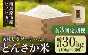 南島原市産ヒノヒカリ】とんさか米 10kg×3回 定期便 / 米 ヒノヒカリ / 南島原市 / 林田米穀店 [SCO006]