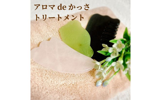 アロマdeかっさトリートメント（上半身）６０分 利用券（１名様１回分)　エステ かっさ リラクゼーション ボディ マッサージ 癒し デトックス 美容 サロン プライベート　H178-007