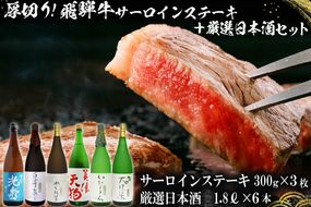 10-1　厚切り！飛騨牛サーロインステーキ300g×3枚　+　厳選日本酒1.8L×6本【0026-077】