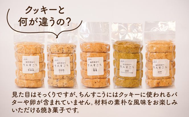 【体にやさしい手作り】陶然茶房ちんすこう 大50個（5種類：藻塩・茶葉・金ごま・えごま・胡桃）K35_0002