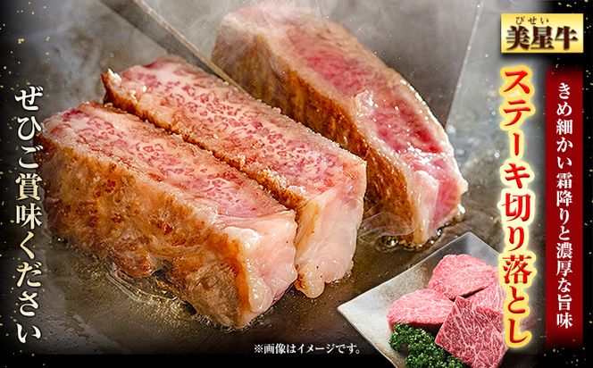  牛肉 ステーキ 切り落とし 美星牛 約460g入り 美星ミート《30日以内に発送予定(土日祝除く)》 牛肉 岡山県 浅口市 肉 和牛 国産 牛肉 ステーキ切り落とし 美星和牛 厳選 霜降り 冷凍 送料無料---124_f32_30d_23_19000_460---