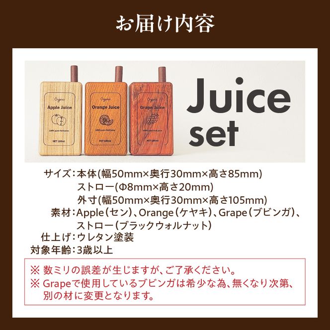 Juice Set［087Y03］