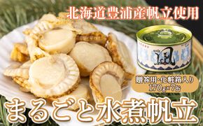 北海道 豊浦 噴火湾産 まるごと水煮帆立 170g×7缶 【贈答用・化粧箱入り】 ほたて ホタテ TYUAD020