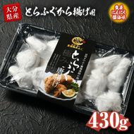 とらふぐ 唐揚げ 生姜にんにく醤油味 (約430g) とらふぐ ふぐ フグ 唐揚げ 醤油 にんにく 生姜 簡単 揚げるだけ おつまみ 冷凍 養殖 国産 大分県 佐伯市【DK08】【(有)エイコー水産】