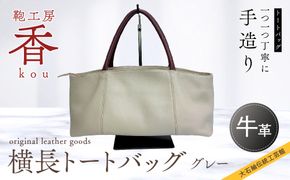 「鞄工房　香」横長トートバック　グレー FAA3035