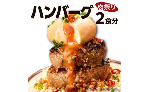 鹿児島肉祭りハンバーグセット　K008-003